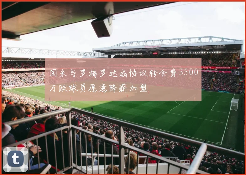 维尼修斯续约签字费成皇马续约难题的关键因素