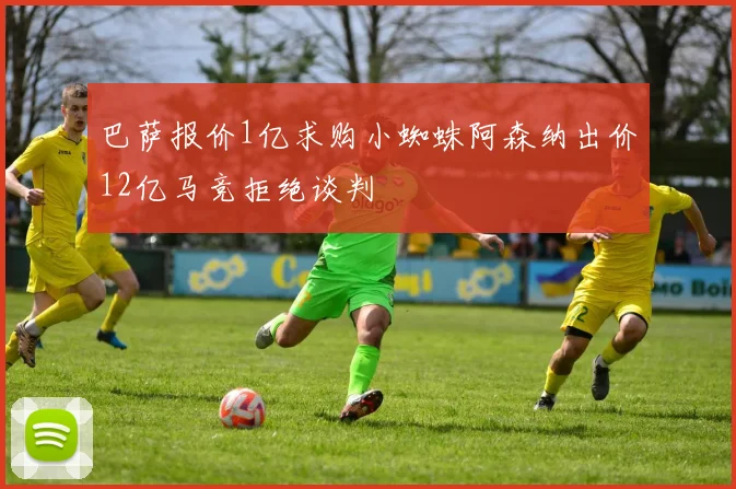 小贝林厄姆期待与恩梅查的默契配合在多特感受归属感愈加明显